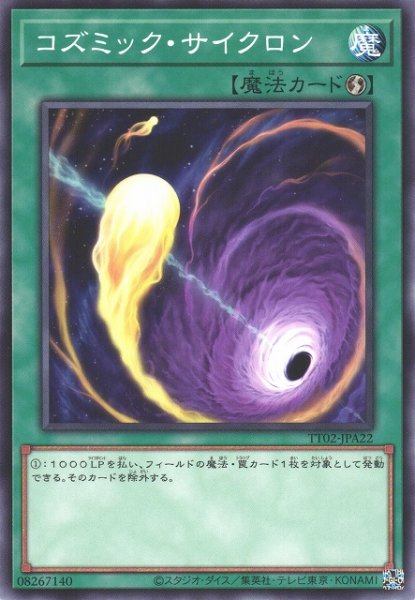 画像1: 【遊戯】コズミック・サイクロン【ノーマル/魔法】TT02-JPA22 (1)