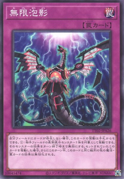 画像1: 【遊戯】無限泡影【ノーマル/罠】TT02-JPA26 (1)