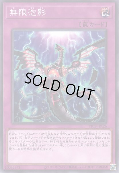 画像1: 【遊戯】無限泡影【ノーマル/罠】TT02-JPA26 (1)