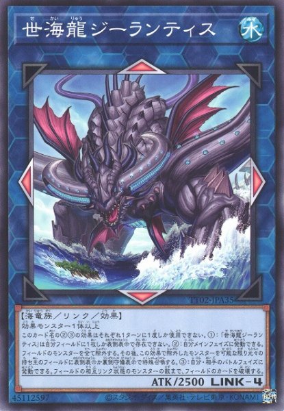 画像1: 【遊戯】世海龍ジーランティス【ノーマル/リンク-4】TT02-JPA35 (1)