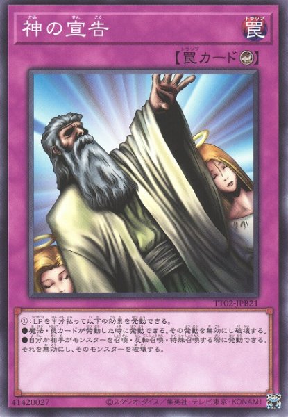 画像1: 【遊戯】神の宣告【ノーマル/罠】TT02-JPB21 (1)