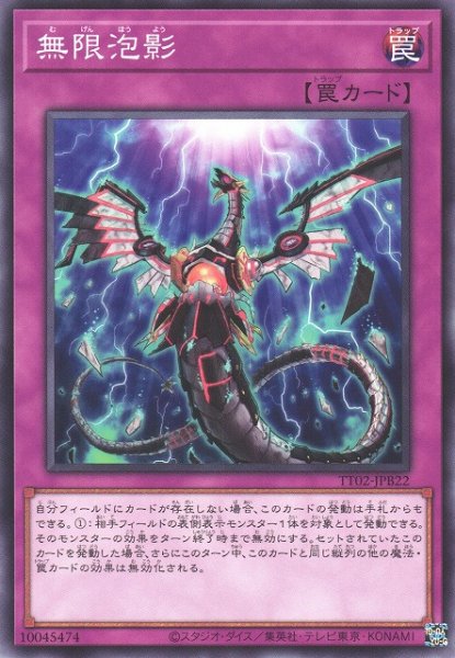 画像1: 【遊戯】無限泡影【ノーマル/罠】TT02-JPB22 (1)