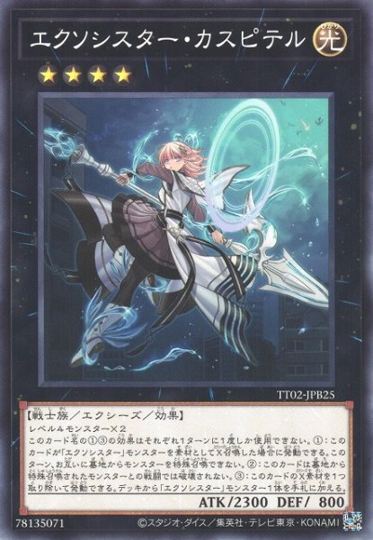画像1: 【遊戯】エクソシスター・カスピテル【ノーマル/★4】TT02-JPB25 (1)