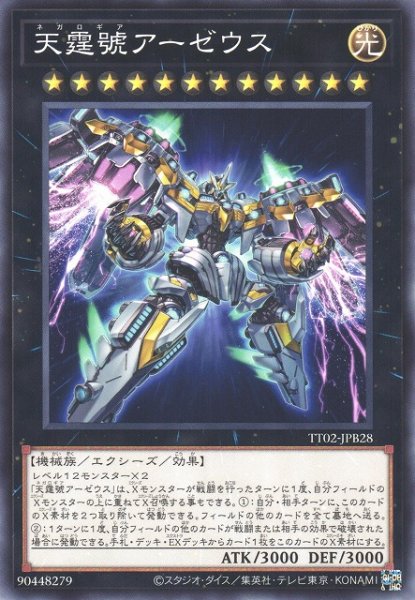 画像1: 【遊戯】天霆號アーゼウス【ノーマル/★10】TT02-JPB28 (1)