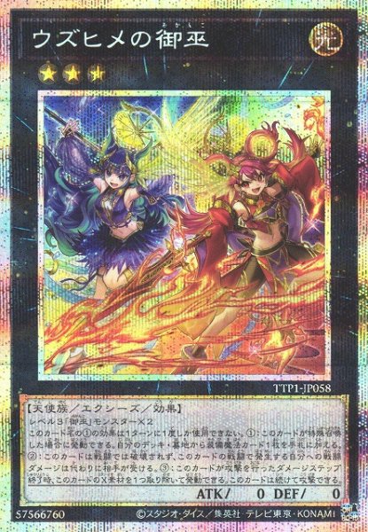 画像1: 【遊戯】ウズヒメの御巫【プリズマティック/★3】TTP1-JP058 (1)