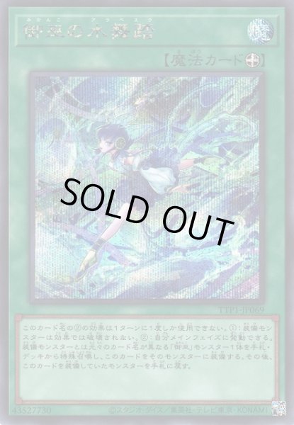 画像1: 【遊戯】御巫の水舞踏【シークレット/魔法】TTP1-JP069 (1)