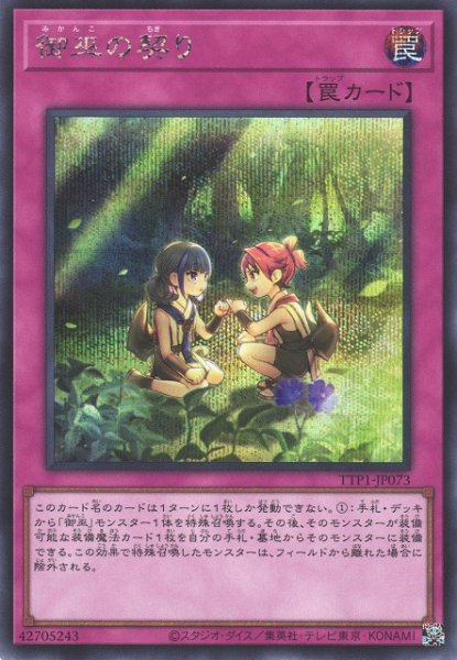 画像1: 【遊戯】御巫の契り【シークレット/罠】TTP1-JP073 (1)