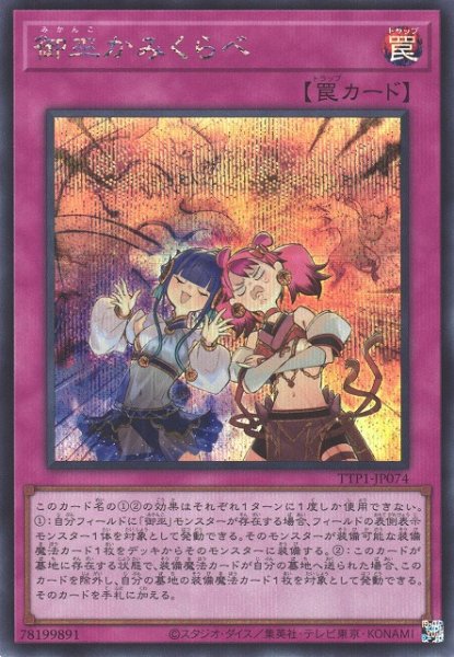 画像1: 【遊戯】御巫かみくらべ【シークレット/罠】TTP1-JP074 (1)