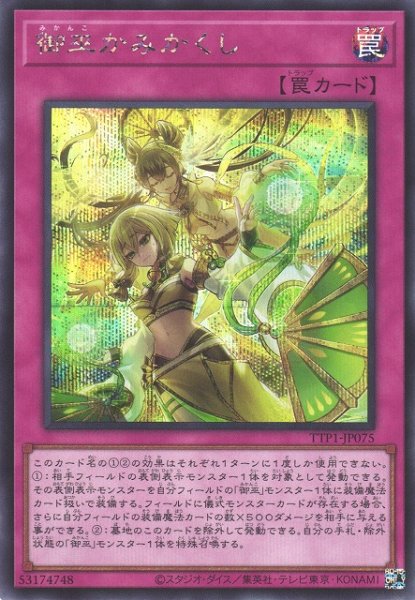 画像1: 【遊戯】御巫かみかくし【シークレット/罠】TTP1-JP075 (1)