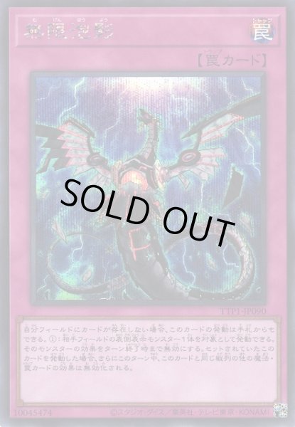 画像1: 【遊戯】無限泡影【シークレット/罠】TTP1-JP090 (1)