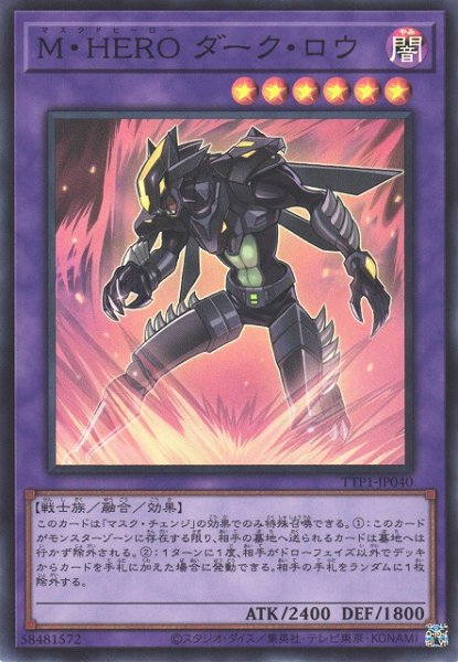 画像1: 【遊戯】M・HERO ダーク・ロウ【スーパー/融合】TTP1-JP040 (1)