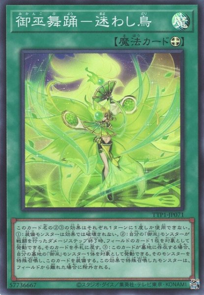 画像1: 【遊戯】御巫舞踊-迷わし鳥【スーパー/魔法】TTP1-JP071 (1)