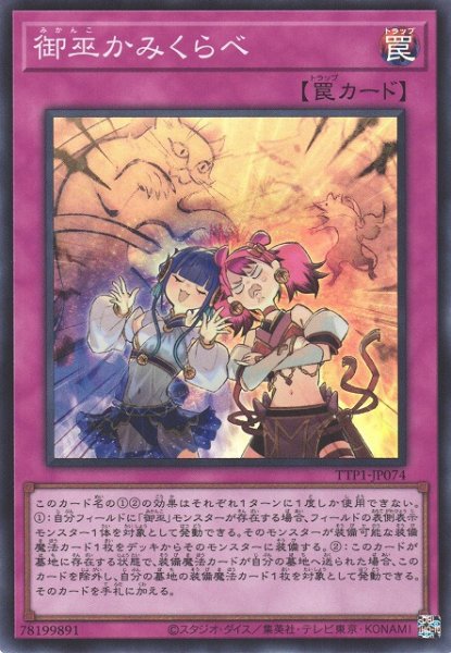 画像1: 【遊戯】御巫かみくらべ【スーパー/罠】TTP1-JP074 (1)