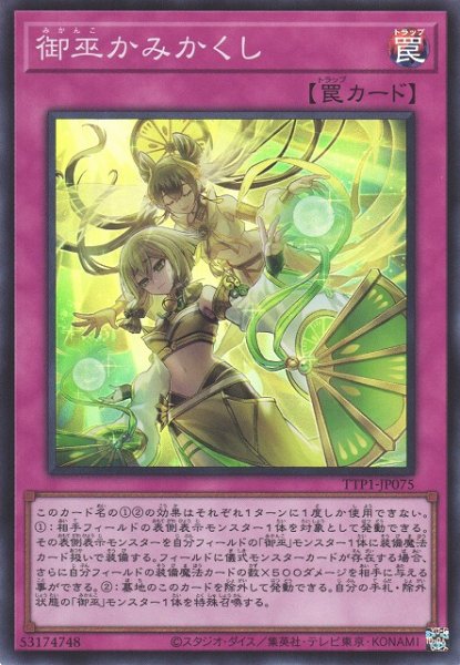 画像1: 【遊戯】御巫かみかくし【スーパー/罠】TTP1-JP075 (1)