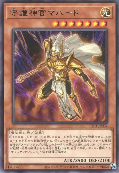 画像1: 【遊戯】守護神官マハード【レア/効果】TTP1-JP007 (1)