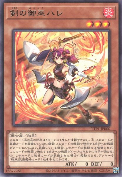 画像1: 【遊戯】剣の御巫ハレ【レア/効果】TTP1-JP060 (1)