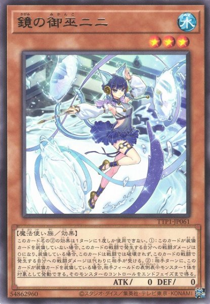 画像1: 【遊戯】鏡の御巫ニニ【レア/効果】TTP1-JP061 (1)