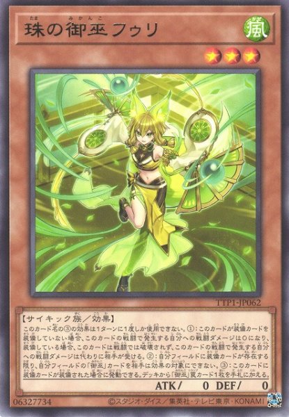 画像1: 【遊戯】珠の御巫フゥリ【レア/効果】TTP1-JP062 (1)