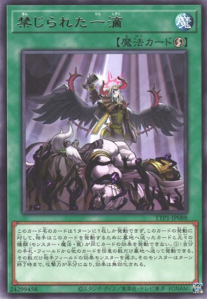 画像1: 【遊戯】禁じられた一滴【レア/魔法】TTP1-JP088 (1)