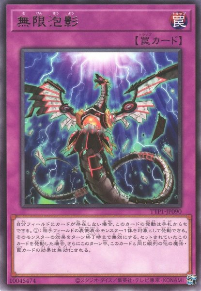 画像1: 【遊戯】無限泡影【レア/罠】TTP1-JP090 (1)