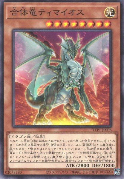 画像1: 【遊戯】合体竜ティマイオス【ノーマル/効果】TTP1-JP006 (1)