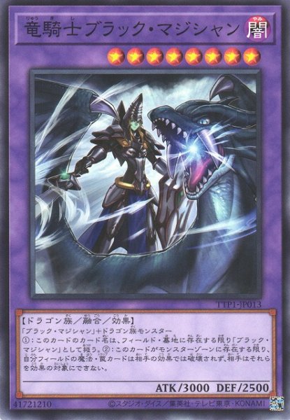 画像1: 【遊戯】竜騎士ブラック・マジシャン【ノーマル/融合】TTP1-JP013 (1)