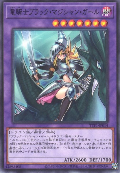 画像1: 【遊戯】竜騎士ブラック・マジシャン・ガール【ノーマル/融合】TTP1-JP014 (1)