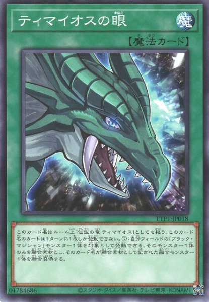 画像1: 【遊戯】ティマイオスの眼【ノーマル/魔法】TTP1-JP018 (1)