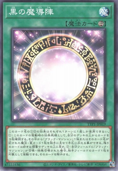 画像1: 【遊戯】黒の魔導陣【ノーマル/魔法】TTP1-JP019 (1)