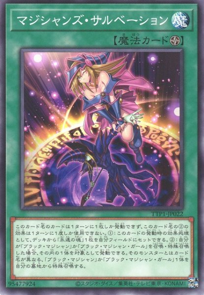画像1: 【遊戯】マジシャンズ・サルベーション【ノーマル/魔法】TTP1-JP022 (1)