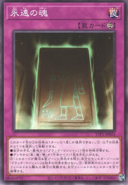画像1: 【遊戯】永遠の魂【ノーマル/罠】TTP1-JP023 (1)