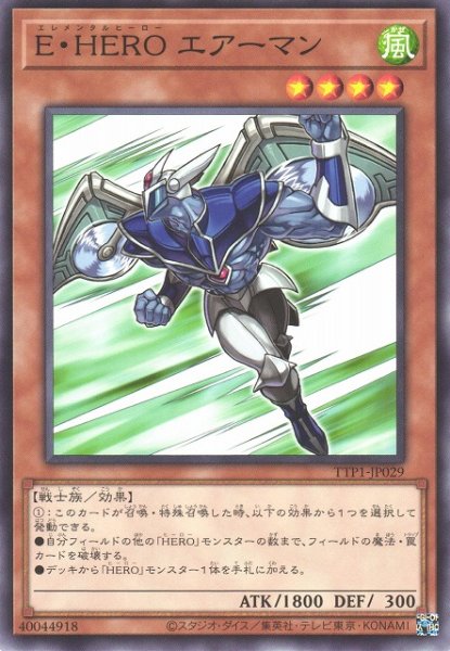 画像1: 【遊戯】E・HERO エアーマン【ノーマル/効果】TTP1-JP029 (1)