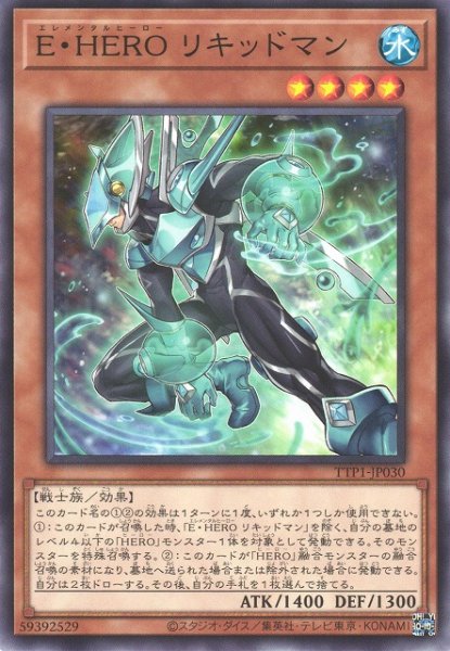 画像1: 【遊戯】E・HERO リキッドマン【ノーマル/効果】TTP1-JP030 (1)