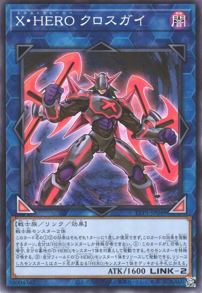 画像1: 【遊戯】X・HERO クロスガイ【ノーマル/リンク-2】TTP1-JP049 (1)