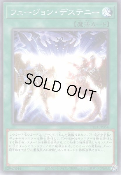 画像1: 【遊戯】フュージョン・デステニー【ノーマル/魔法】TTP1-JP054 (1)