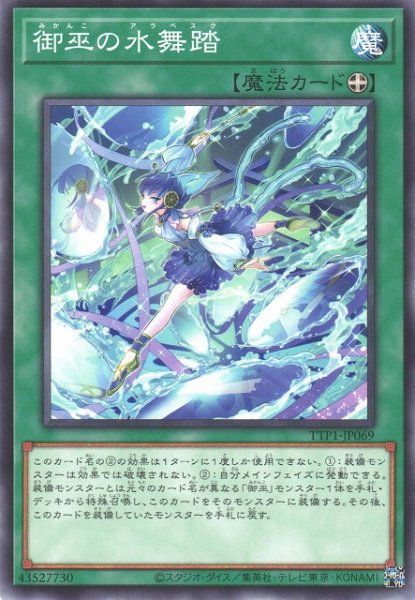 画像1: 【遊戯】御巫の水舞踏【ノーマル/魔法】TTP1-JP069 (1)