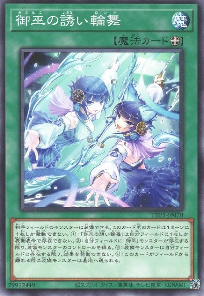画像1: 【遊戯】御巫の誘い輪舞【ノーマル/魔法】TTP1-JP070 (1)