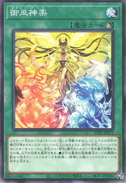 画像1: 【遊戯】御巫神楽【ノーマル/魔法】TTP1-JP072 (1)