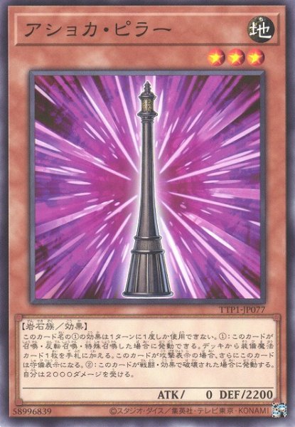 画像1: 【遊戯】アショカ・ピラー【ノーマル/効果】TTP1-JP077 (1)