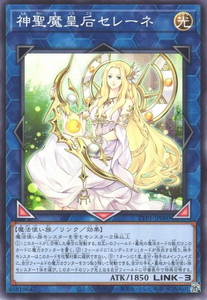 画像1: 【遊戯】神聖魔皇后セレーネ【ノーマル/リンク-3】TTP1-JP080 (1)