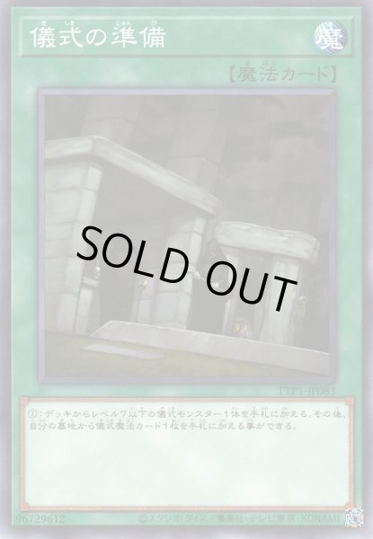 画像1: 【遊戯】儀式の準備【ノーマル/魔法】TTP1-JP083 (1)