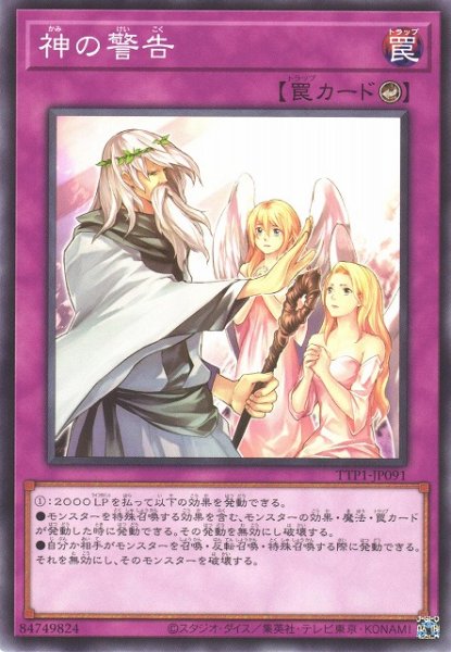 画像1: 【遊戯】神の警告【ノーマル/罠】TTP1-JP091 (1)