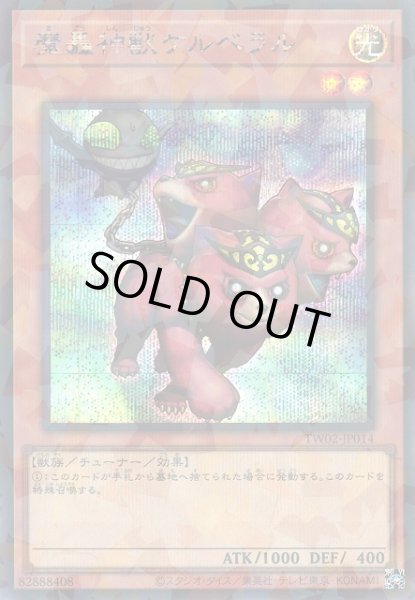 画像1: 【遊戯】魔轟神獣ケルベラル【シークレットパラレル/効果】TW02-JP014 (1)
