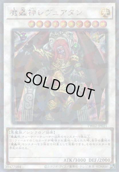 画像1: 【遊戯】魔轟神レヴュアタン【シークレットパラレル/☆10】TW02-JP021 (1)