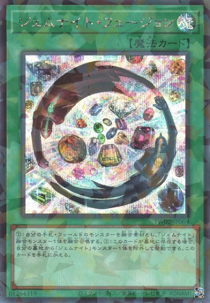 画像1: 《キズ特価品》【遊戯】ジェムナイト・フュージョン【シークレットパラレル/魔法】TW02-JP069 (1)