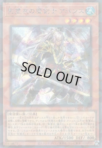 画像1: 【遊戯】影霊衣の魔剣士 アバンス【シークレットパラレル/効果】TW02-JP072 (1)