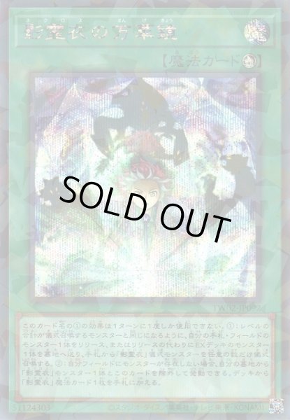 画像1: 【遊戯】影霊衣の万華鏡【シークレットパラレル/魔法】TW02-JP092 (1)