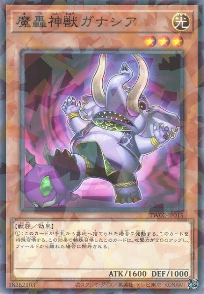 画像1: 【遊戯】魔轟神獣ガナシア【ノーマルパラレル/効果】TW02-JP015 (1)