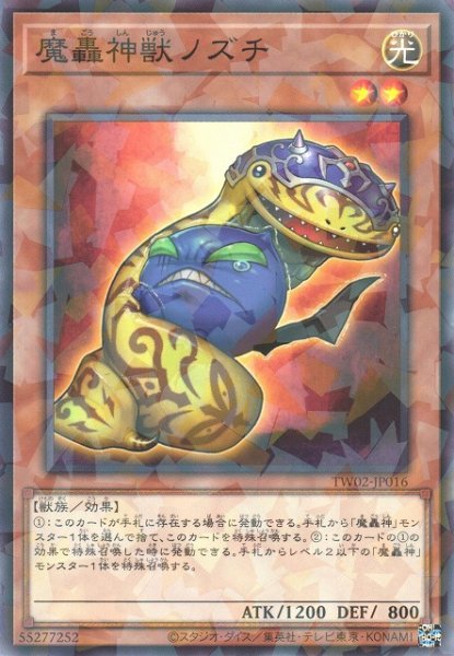 画像1: 【遊戯】魔轟神獣ノズチ【ノーマルパラレル/効果】TW02-JP016 (1)