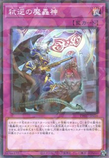 遊戯】魔轟神レヴュアタン【ノーマルパラレル/☆10】TW02-JP021